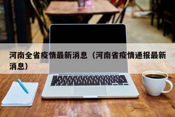 河南全省疫情最新消息（河南省疫情通报最新消息）