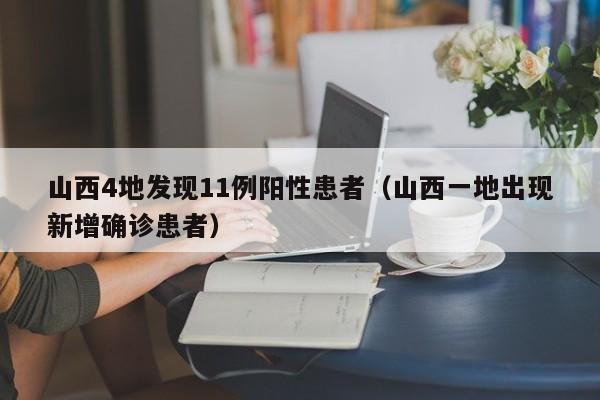 山西4地发现11例阳性患者（山西一地出现新增确诊患者）