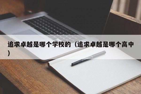 追求卓越是哪个学校的（追求卓越是哪个高中）