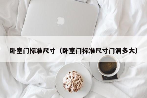 卧室门标准尺寸（卧室门标准尺寸门洞多大）