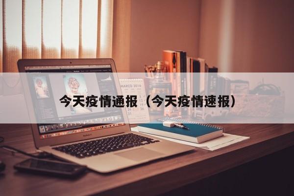 今天疫情通报（今天疫情速报）