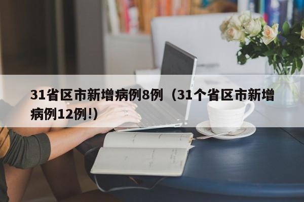31省区市新增病例8例（31个省区市新增病例12例!）