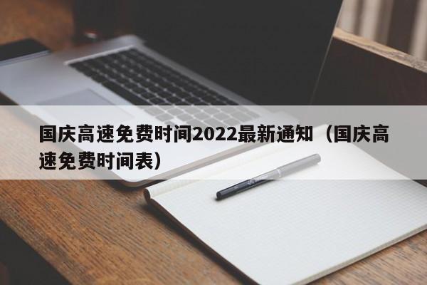 国庆高速免费时间2022最新通知（国庆高速免费时间表）