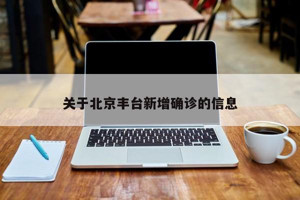 关于北京丰台新增确诊的信息