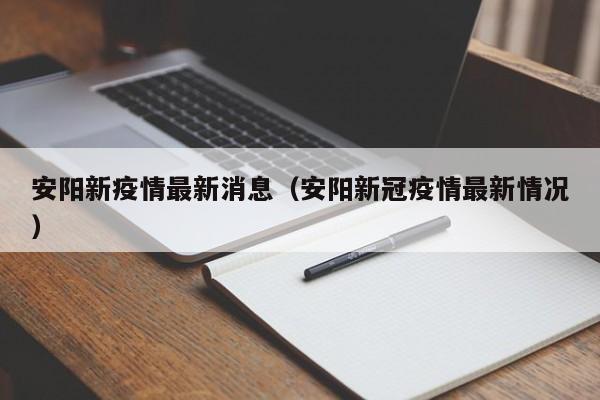 安阳新疫情最新消息（安阳新冠疫情最新情况）