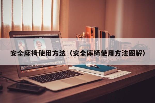 安全座椅使用方法（安全座椅使用方法图解）