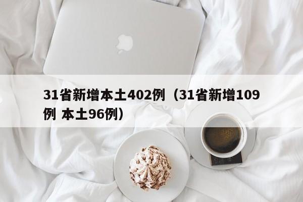 31省新增本土402例（31省新增109例 本土96例）