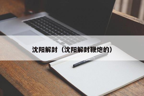 沈阳解封（沈阳解封鞭炮的）