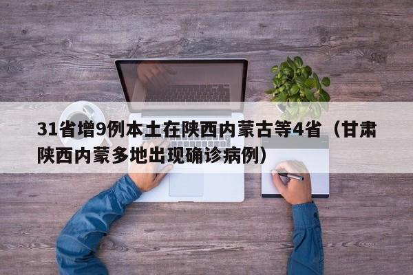 31省增9例本土在陕西内蒙古等4省（甘肃陕西内蒙多地出现确诊病例）