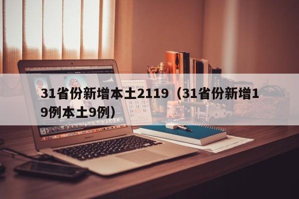 31省份新增本土2119（31省份新增19例本土9例）