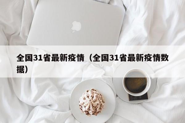 全国31省最新疫情（全国31省最新疫情数据）