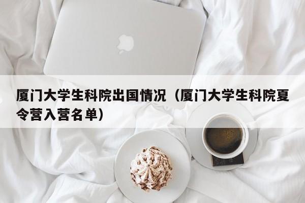厦门大学生科院出国情况（厦门大学生科院夏令营入营名单）