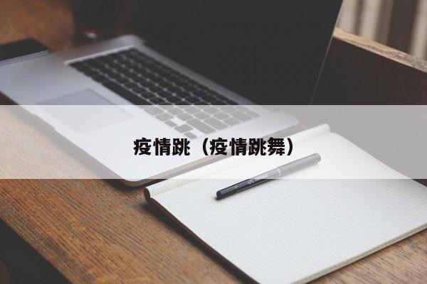 疫情跳（疫情跳舞）