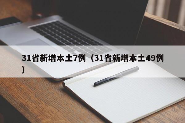 31省新增本土7例（31省新增本土49例）