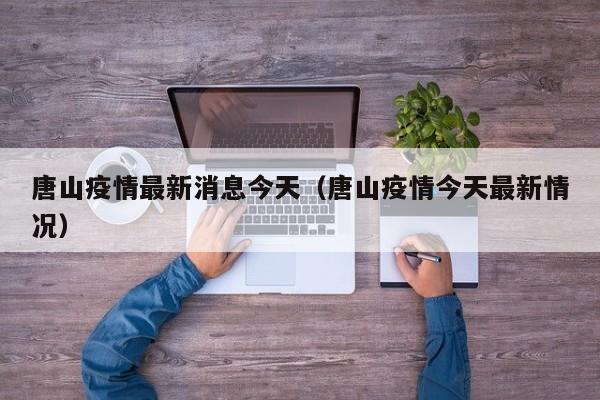 唐山疫情最新消息今天（唐山疫情今天最新情况）