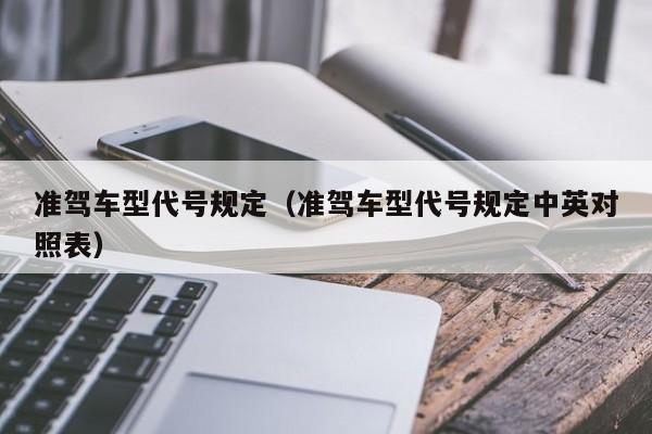 准驾车型代号规定（准驾车型代号规定中英对照表）