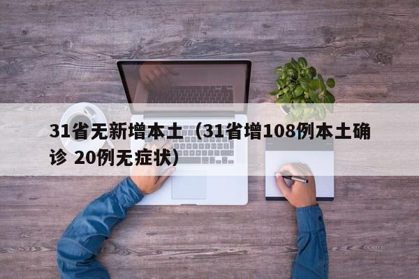 31省无新增本土（31省增108例本土确诊 20例无症状）