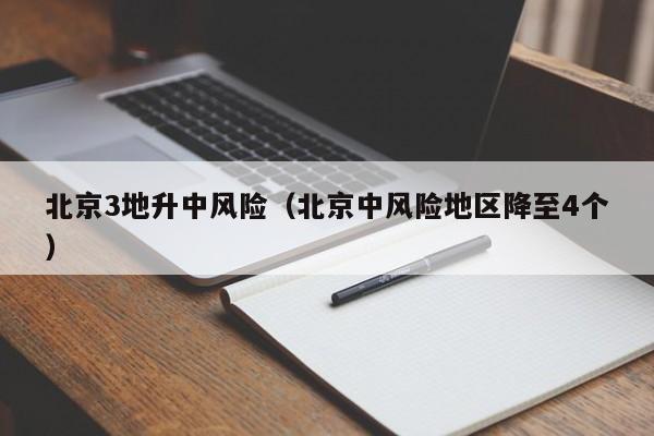 北京3地升中风险（北京中风险地区降至4个）