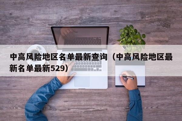 中高风险地区名单最新查询（中高风险地区最新名单最新529）