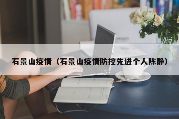 石景山疫情（石景山疫情防控先进个人陈静）