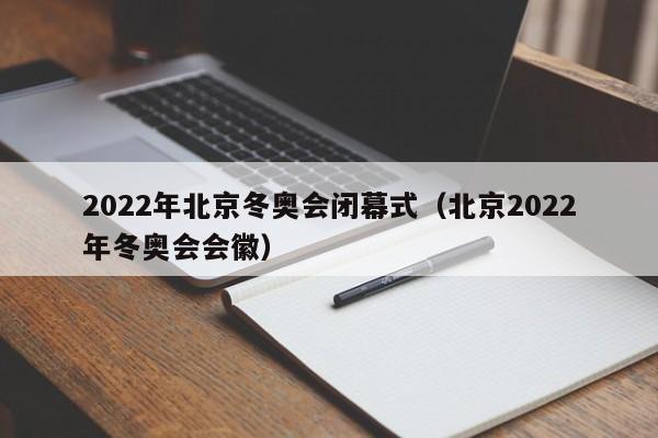 2022年北京冬奥会闭幕式（北京2022年冬奥会会徽）