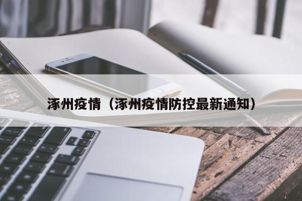 涿州疫情（涿州疫情防控最新通知）
