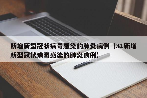 新增新型冠状病毒感染的肺炎病例（31新增新型冠状病毒感染的肺炎病例）
