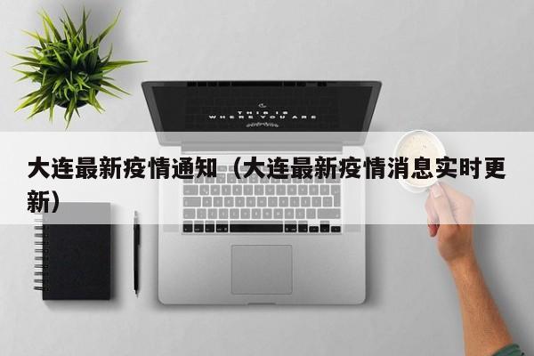 大连最新疫情通知（大连最新疫情消息实时更新）