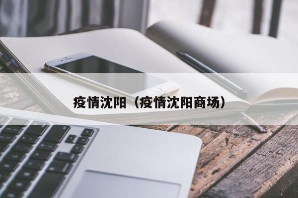 疫情沈阳（疫情沈阳商场）