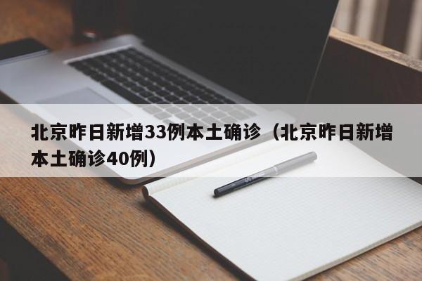 北京昨日新增33例本土确诊（北京昨日新增本土确诊40例）