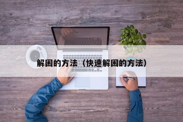 解困的方法（快速解困的方法）