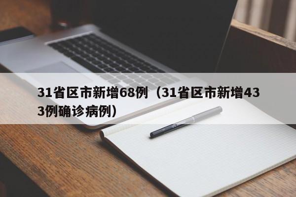 31省区市新增68例（31省区市新增433例确诊病例）