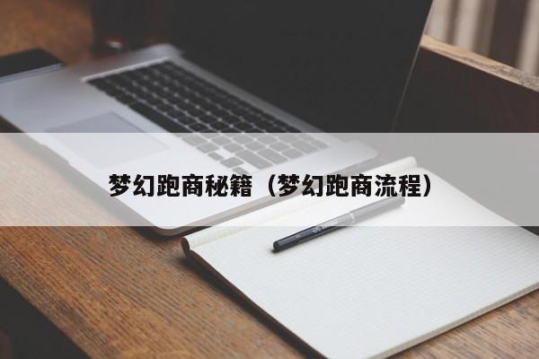 梦幻跑商秘籍（梦幻跑商流程）