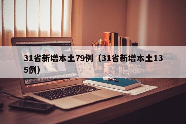 31省新增本土79例（31省新增本土135例）