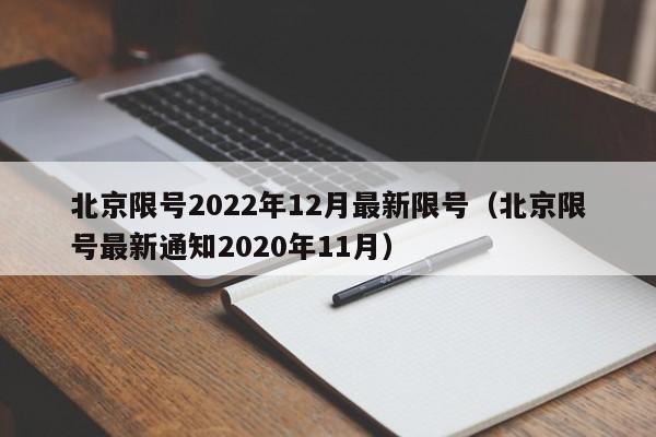 北京限号2022年12月最新限号（北京限号最新通知2020年11月）