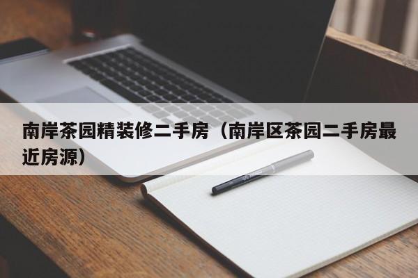 南岸茶园精装修二手房（南岸区茶园二手房最近房源）