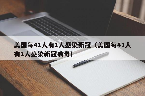 美国每41人有1人感染新冠（美国每41人有1人感染新冠病毒）