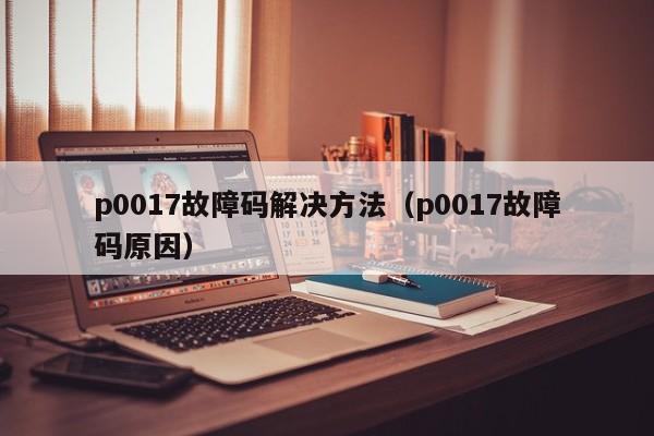 p0017故障码解决方法（p0017故障码原因）