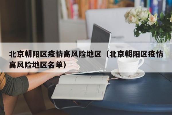 北京朝阳区疫情高风险地区（北京朝阳区疫情高风险地区名单）