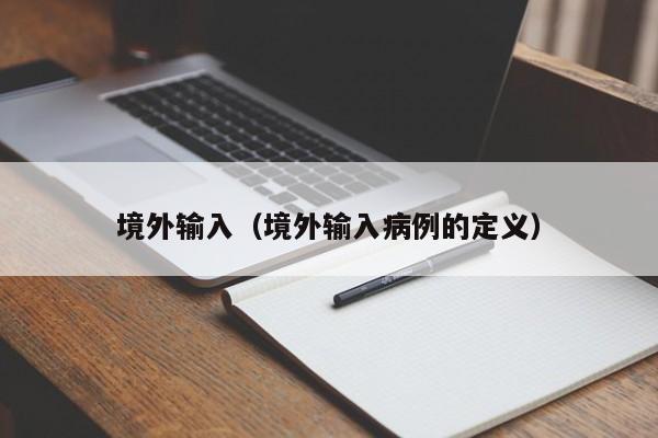 境外输入（境外输入病例的定义）