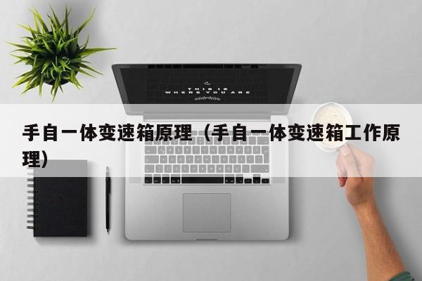 手自一体变速箱原理（手自一体变速箱工作原理）