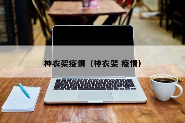 神农架疫情（神农架 疫情）