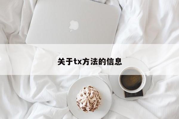 关于tx方法的信息