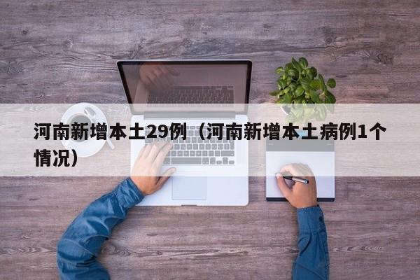 河南新增本土29例（河南新增本土病例1个情况）