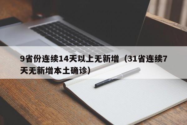 9省份连续14天以上无新增（31省连续7天无新增本土确诊）