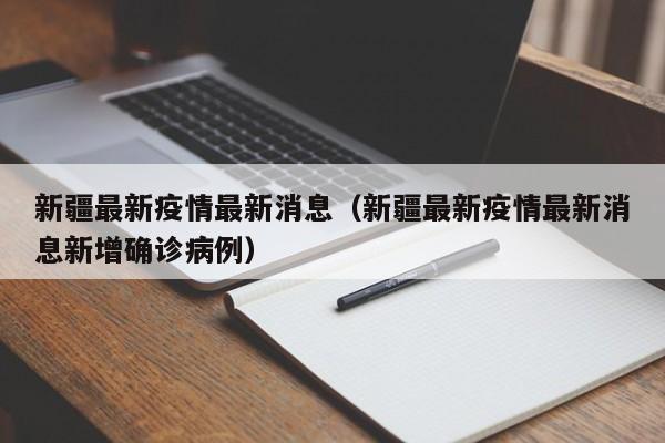 新疆最新疫情最新消息（新疆最新疫情最新消息新增确诊病例）