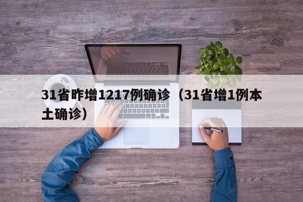 31省昨增1217例确诊（31省增1例本土确诊）