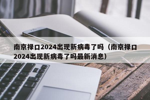 南京禄口2024出现新病毒了吗（南京禄口2024出现新病毒了吗最新消息）