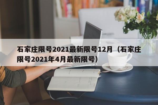 石家庄限号2021最新限号12月（石家庄限号2021年4月最新限号）