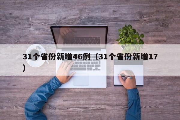 31个省份新增46例（31个省份新增17）